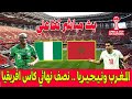 بث مباشر تفاعلي مباراة المغرب ونيجيريا ربع نهاية كأس إفريقيا ملعب مولاي عبد الله الرباط 