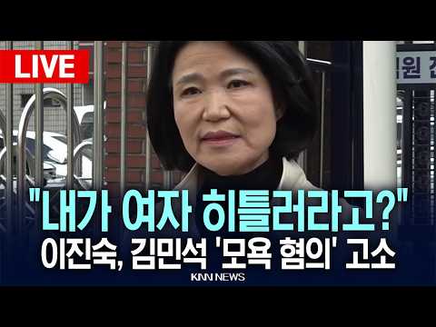 🔴LIVE [생중계] "내가 여자 히틀러라고?" 국민의힘 이진숙, 김민석 민주당 대표 '모욕 혐의'로 고소…이 시각 영등포경찰서 / 26.08.24 / KNN
