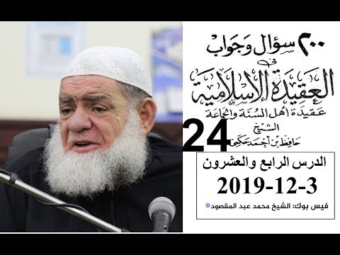 الشيخ محمد عبد المقصود 200 سؤال وجواب في العقيدة درس 24 2019