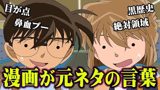 【意外】普段使ってる言葉・・・ 実は漫画が
