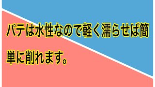 内装のパテは理解をすれば誰でも綺麗にかけられます。　　　　パテは表面を濡らせば簡単に削れます。このレベルの力で削れます。　　　　　水性を理解するとパテは楽です。