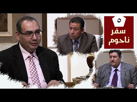 برنامج كل الكتاب سفر ناحوم الحلقة 5 اصحاح 2 1 6