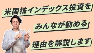 米国株インデックス投資をみんながお勧めする理由を解説します【僕はしないのですが   】