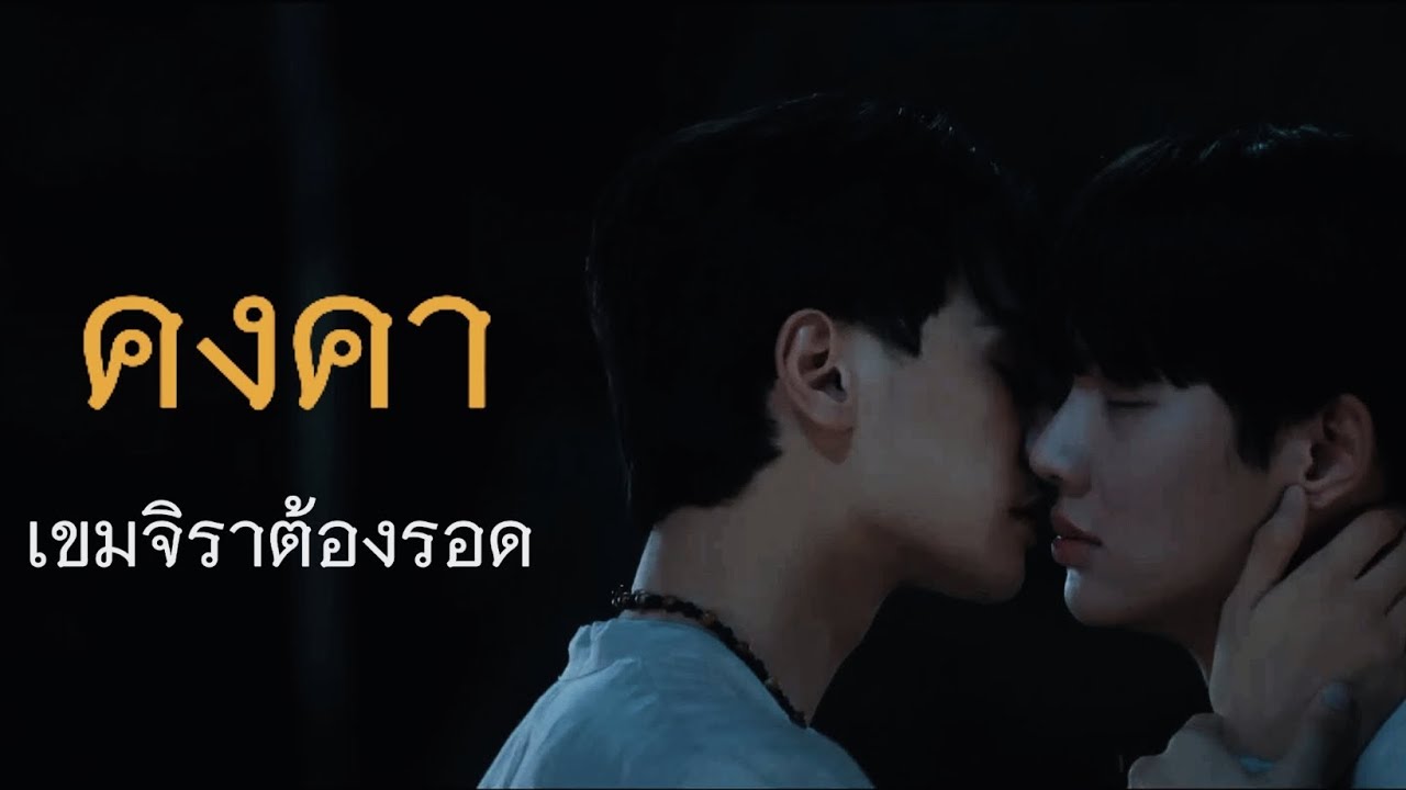[OPV.] คงคา - เขมจิราต้องรอด (เก่งน้ำปิง)
