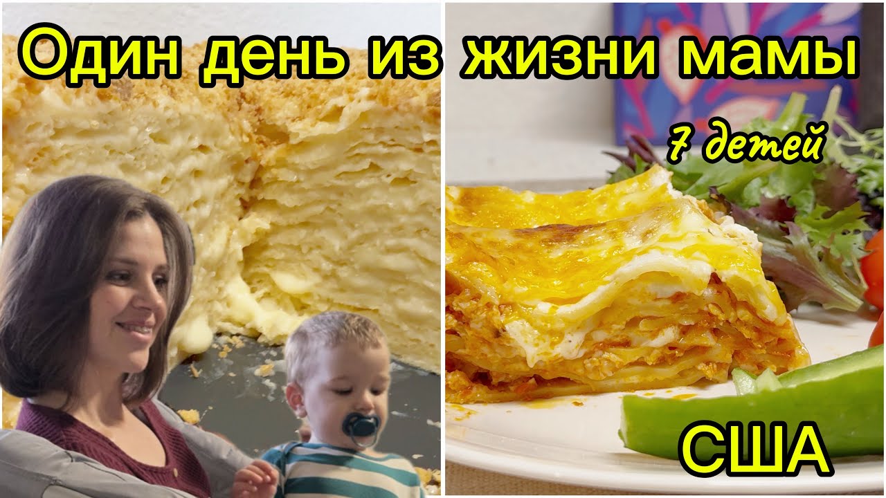 Влог// Готовлю ЛАЗАНЬЮ и НАПОЛЕОН и отвечаю на вопрос ….. 