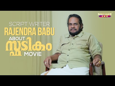 Script Writer Rajendra Babu Talk About Spadikam Movie