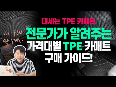 대세는 TPE 카매트전문가가 알려주는 가격대별TPE 카매트 구매 가이드!