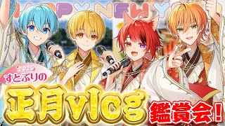 【新年初生放送】正月どうしてた？！すとぷりのvlog鑑賞会！【すとぷり】