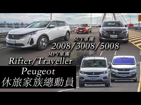 【超越車訊】【First Drive】 Peugeot休旅家族總動員《SUV軍團 2008/3008/5008》《MPV軍團 Rifter/Traveller》