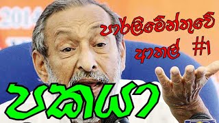 Sri Lankan Parliament Funny ආතල Moments