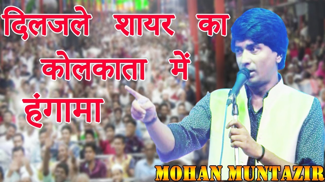 बेवफ़ा लड़कियों ने किया सरेंडर,Mohan Muntazir,TITAGARH ,KOLKATA,ALL INDIA MUSHAIRA,ON 14 AUGUST 2018