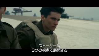 『ダンケルク』 メイキング映像