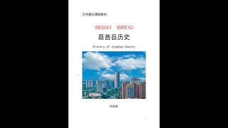 地嘉人善 嘉善历史选修课 开课 —— 上海杉达学院
