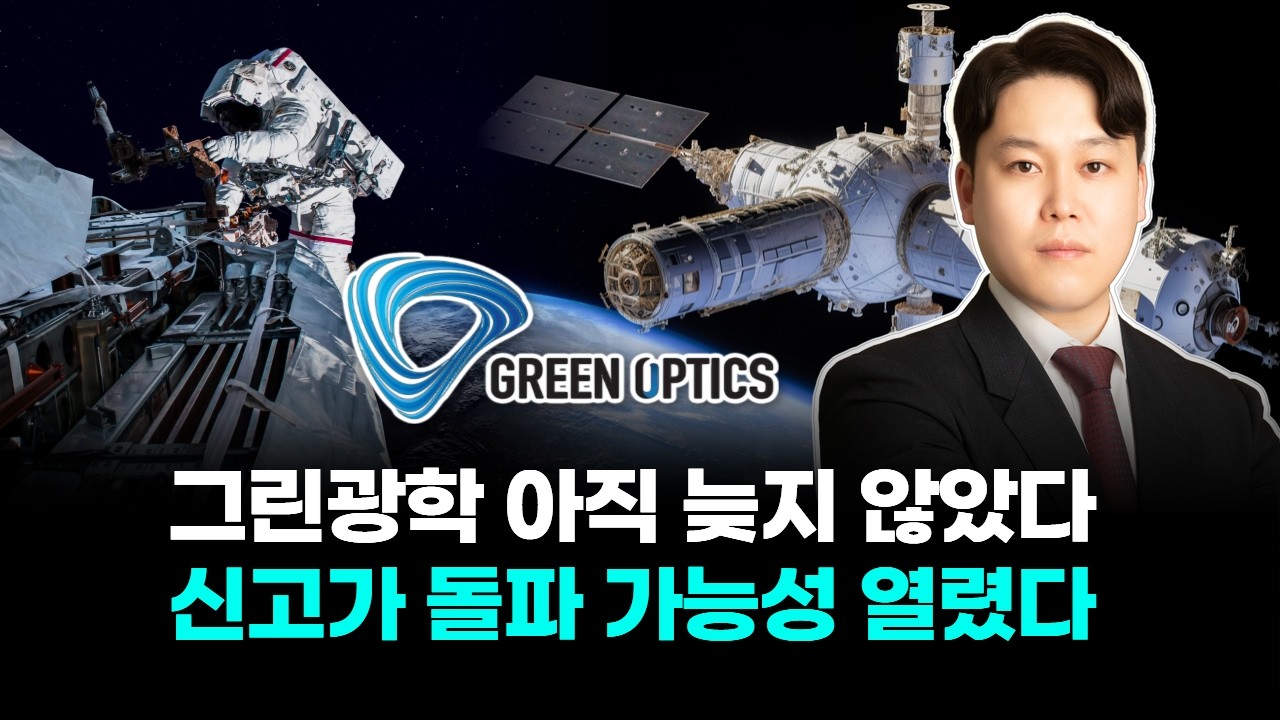 그린광학 아직 늦지않았다 신고가 넘길것이다