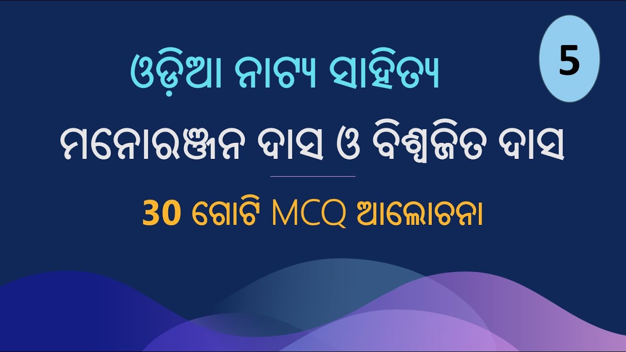 UGC NET-JRF/SSB/CPET/LTR (ଓଡ଼ିଆ), 30 ଗୋଟି MCQ, ମନୋରଞ୍ଜନ ଦାସ ଓ ବିଶ୍ଵଜିତ ଦାସ