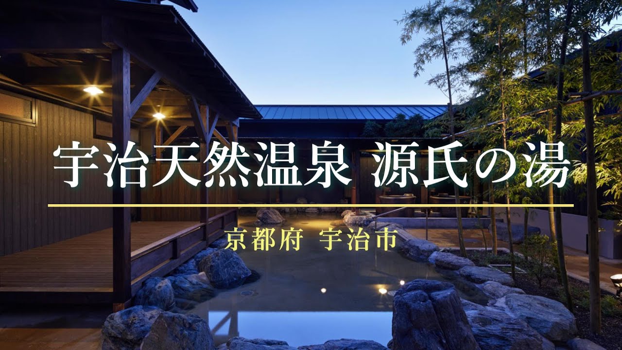 宇治 天然 温泉 源氏 の 湯