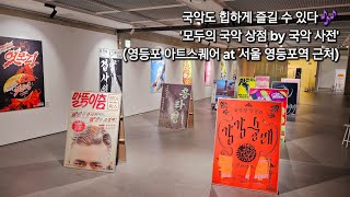 국악도 힙하게 즐길 수 있다 🎶  '모두의 국악 상점 by 국악 사전' (영등포 아트스퀘어 at 서울 영등포역 근처)