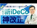 【有料級】先取り新iDeCoの改正案の内容が全てわかる！徹底解説！