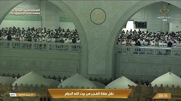 تلاوة فجريةمن الحرم المكي تتنوع في الأداء، بصوت القارئ الشيخ - عبد الله الجهني _ سورة الذاريات.