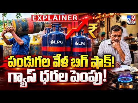 Explainer : పండుగల వేళ బిగ్ షాక్! గ్యాస్ ధరల పెంపు! - TV9