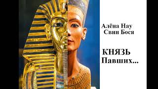 Свин Бося   КНЯЗЬ ПАВШИХ