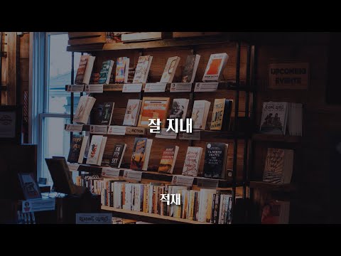 잘 지내 - 적재 / 가사