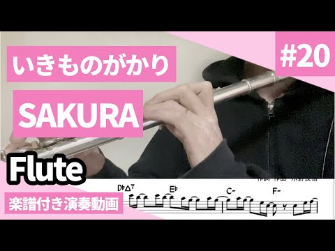 いきものがかり「SAKURA」をフルートで演奏 楽譜 コード 付き演奏動画