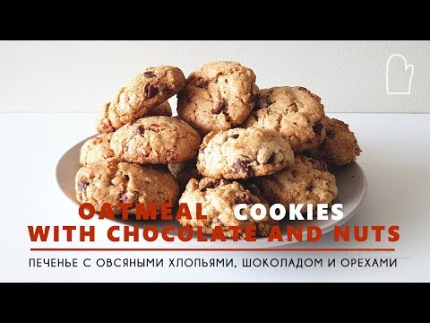 Oatmeal cookie with chocolate and pecan nuts / Печенье с овсяными хлопьями, шоколадом и орехами