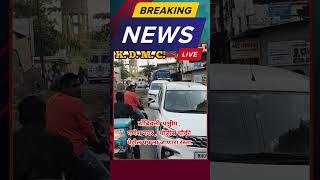 KDMC LIVE UPDATE डोंबिवली पश्चिम , गणेश नगर, RTO ऑफिस च्या बाजूला...