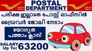 Indian Post Office Driver Vacancy 2022 | Postal Department Driver Job | Postal Car Driver Jobs 2022