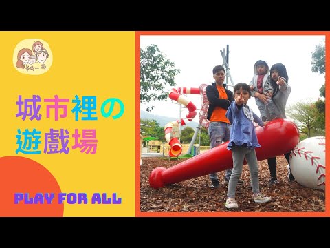 台北共融式遊戲場｜帶孩子去玩全台灣最好玩的公園 為什麼帶他們放電這麼重要？