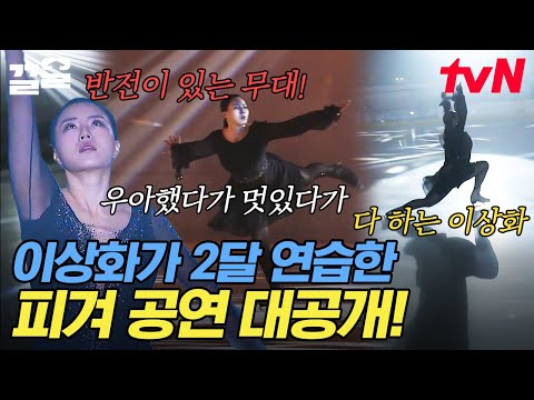<strong>이상화의</strong> 피겨 공연 〈This is me〉✨ 그동안의 노력이 돋보이는 감동적인 무대! <strong>이상화의</strong> 스케이팅 업글 미션 완료🔥 | 업글인간