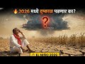 🚨 पावसावर संकट? दुष्काळ पडणार का | El Niño 2026 Maharashtra Alert | 2026 मध्ये मोठा दुष्काळ?