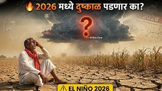 🚨 पावसावर संकट? दुष्काळ पडणार का | El Niño 2026 Maharashtra Alert | 2026 मध्ये मोठा दुष्काळ? 