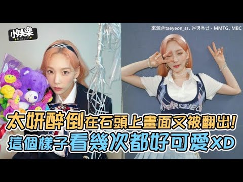 【小娛樂】太妍醉倒在石頭上畫面又被翻出! 這個樣子看幾次都好可愛XD