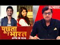 आई 'सच' की बारी: Disha के हत्यारे, Sushant के दुश्मन? देखिए Poochta Hai Bharat, Arnab के साथ।