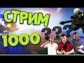 Стрим 1000. GTA 5 | CS:GO | Fortnite