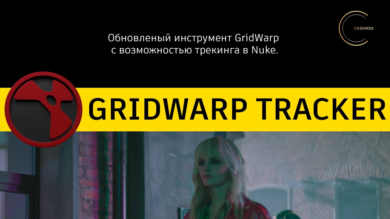Gridwarp tracker. Разбор возможностей ноды в Nuke. Cg-school.org.