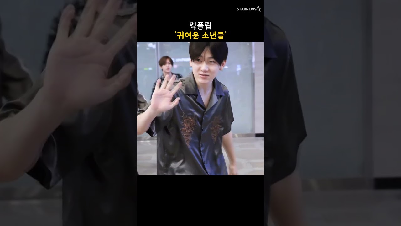 킥플립 '귀여운 소년들'