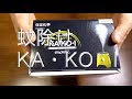 【蚊除け　KA・KO・I】紹介