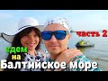 Едем на Балтийское море - ярмарка в Гданьске и классный пляж возле маяка. Часть 2