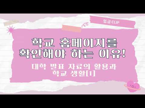 [입.금 CLIP] <strong>학교</strong> 홈페이지를 확인해야 하는 이유! - <strong>대학</strong> 발표 자료의 활용과 <strong>학교</strong> 생활[1]