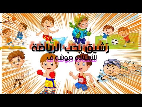 نص فهم المنطوق للسنة الثالثة ابتدائي رشيق يحب الرياضة للأستاذة دبوشة ف 