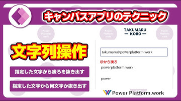 Power Apps の特定のテキストの指定した文字から、指定した文字数抜き出す方法 #PowerApps