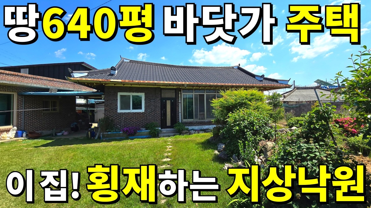 바다까지 10초! 땅640평 횡재하는 바닷가 주택 등장! 본채+별채+창고 몽땅~아버지의 청춘이 담긴 아름다운 곳! 놓치지 마세요! 급매보다 좋은 가격