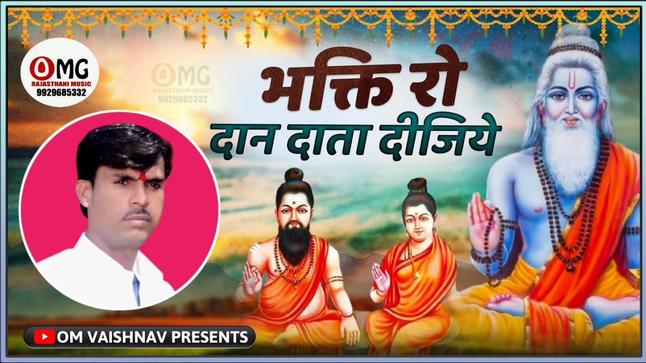 Marwadi Bhajan भक्ति रो दान दाता दीजिये Bhakti Ro Dan Data Dijiye