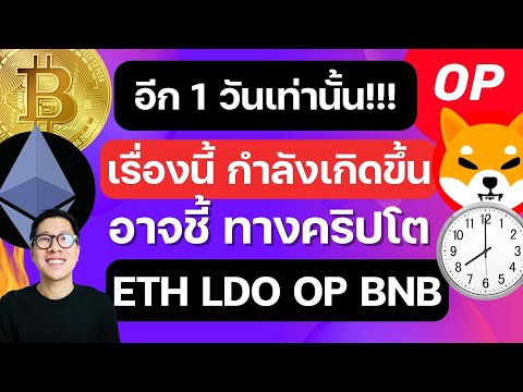 (ข่าวคริปโตล่าสุด) ตลาดหุ้นสหรัฐ อาจทำ เซอร์ไพรส์ วันนี้ ส่งผลดีต่อคริปโต? / เรื่องใหญ่ ETH SHIB OP
