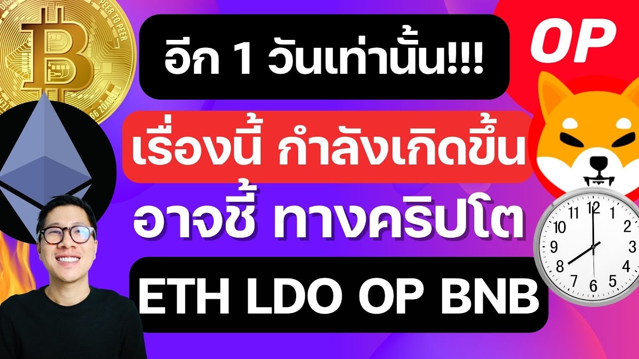 (ข่าวคริปโตล่าสุด) ตลาดหุ้นสหรัฐ อาจทำ เซอร์ไพรส์ วันนี้ ส่งผลดีต่อคริปโต? / เรื่องใหญ่ ETH SHIB OP