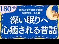 【大人も子供もぐっすり眠れる睡眠朗読】180分広告なし　恩返しの日本昔ばなし集　元NHKフリーアナウンサー　読み聞かせ