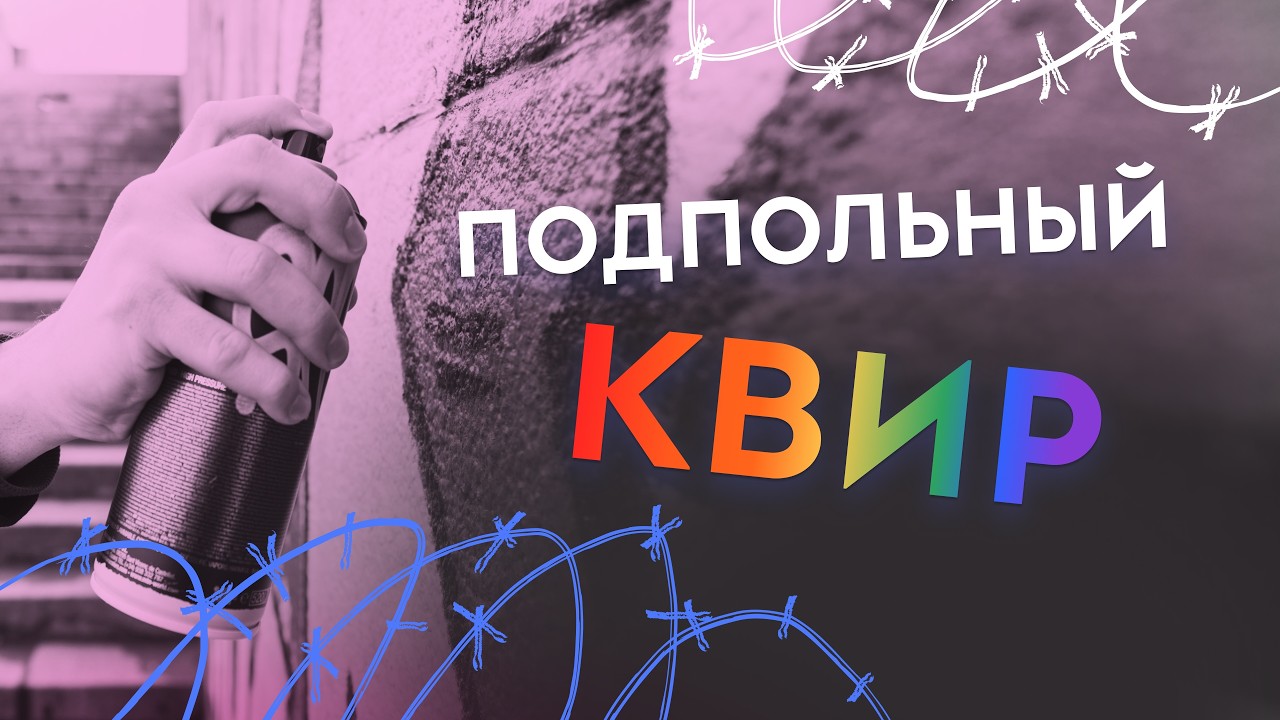 Кто и как создает ЛГБТ-искусство в регионах России вопреки запретам?